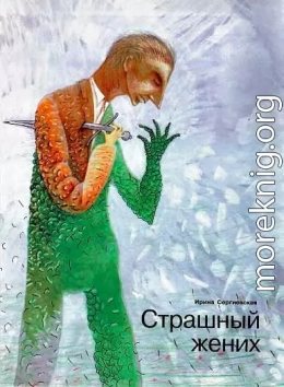 Страшный жених (Заявление о явке с повинной гражданина Нагаткина А. Я.)