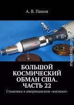 Большой космический обман США. Часть 22