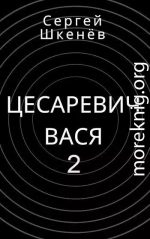 Цесаревич Вася 2