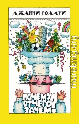 Почему? Отчего? Зачем?