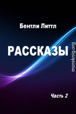 Рассказы. Часть 2