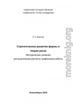 Стратегическое развитие фирмы и теория риска. Методические указания для выполнения расчетно-графической работы