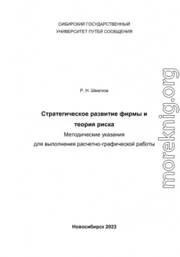 Стратегическое развитие фирмы и теория риска. Методические указания для выполнения расчетно-графической работы