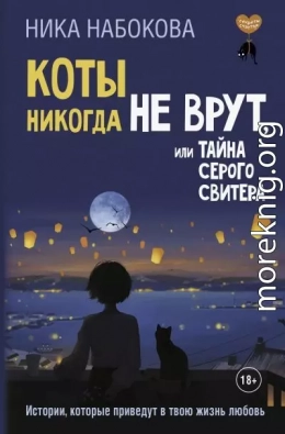 Коты никогда не врут, или Тайна серого свитера. Истории, которые приведут в твою жизнь любовь