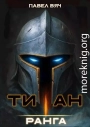 Академ-RPG. Титан I ранга
