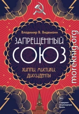 Запрещенный Союз. Хиппи, мистики, диссиденты