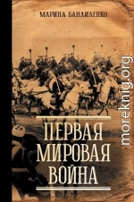 Первая мировая война