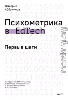 Психометрика в EdTech. Первые шаги. Инструменты для методистов, аналитиков, исследователей и продакт-менеджеров в образовании