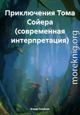 Приключения Тома Сойера (современная интерпретация)