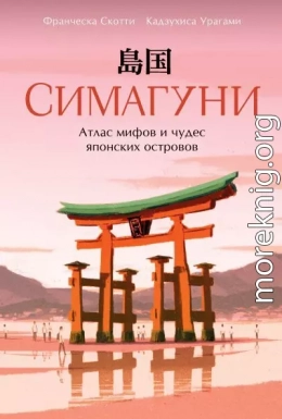 Симагуни. Атлас мифов и чудес японских островов