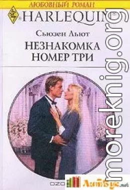 Незнакомка номер три