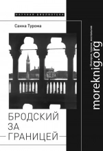 Бродский за границей: Империя, туризм, ностальгия