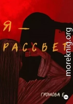 Я – Рассвет