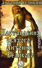 Наставления святого Антония Великого (преп. Антоний Великий)