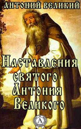 Наставления святого Антония Великого.