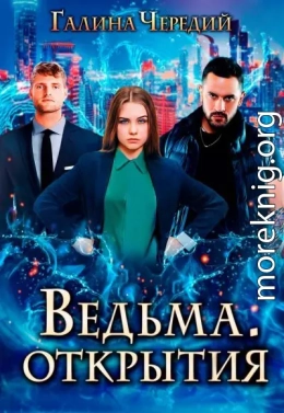 Ведьма. Открытия