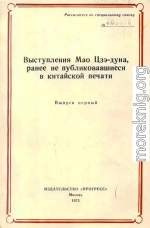 Выступления Мао Цзэдуна, ранее не публиковавшиеся в китайской печати. Выпуск первый (1950–1957)