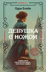 Девушка с ножом