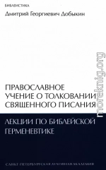 Православное учение о толковании Священного Писания: лекции по библейской герменевтике 