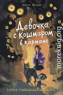 Девочка с Кошмаром в кармане. Тайна Улыбающегося кота