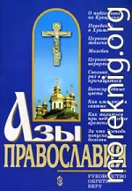 Азы православия