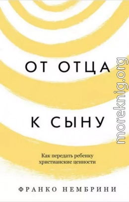 От отца к сыну. Как передать ребенку христианские ценности