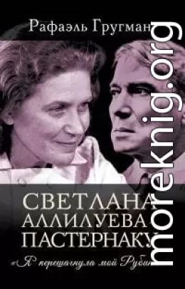 Светлана Аллилуева – Пастернаку. «Я перешагнула мой Рубикон»