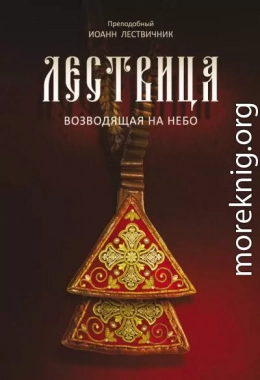 Лествица, возводящая на Небо (преподобный Иоанн Лествичник)