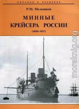 Минные крейсера России. 1886-1917 гг.