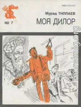 Моя Дилор