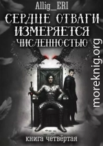Сердце отваги измеряется численностью. Книга 4