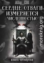 Сердце отваги измеряется численностью. Книга 4