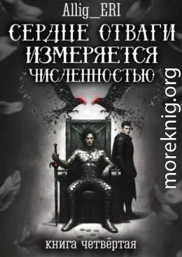 Сердце отваги измеряется численностью. Книга 4