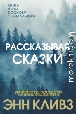 Рассказывая сказки