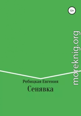 Сенявка