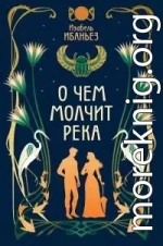 О чем молчит река [litres]