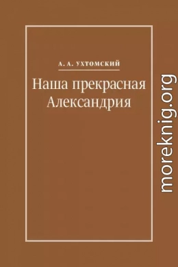 Наша прекрасная Александрия. Письма к И. И. Каплан (1922–1924), Е. И. Бронштейн-Шур (1927–1941), Ф. Г. Гинзбург (1927–1941)