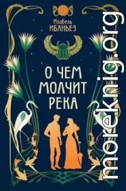 О чем молчит река [litres]