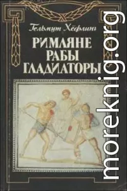 Римляне, рабы, гладиаторы: Спартак у ворот Рима