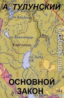 Основной закон