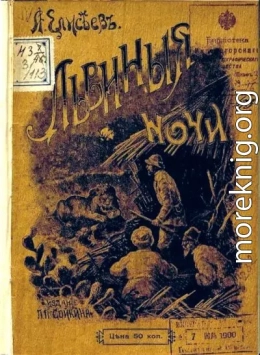 Львиные ночи
