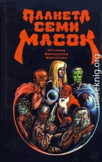 Планета семи масок