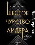 Шестое чувство лидера. Как действуют руководители наивысшего уровня