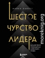 Шестое чувство лидера. Как действуют руководители наивысшего уровня