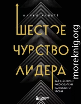 Шестое чувство лидера. Как действуют руководители наивысшего уровня