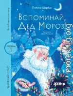Вспоминай, Дед Мороз!