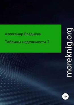 Таблицы неделимости 2