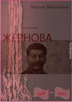 Жернова. 1918–1953. Книга тринадцатая. Обреченность