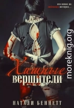 Хищные вершители (ЛП)