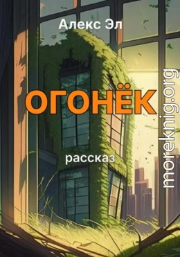 Огонёк